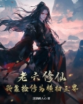 老六修仙:我靠捡修为横扫三界