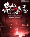 茅山禁忌