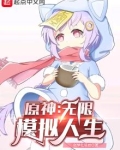 原神:无限模拟人生