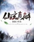 仙玄真解