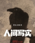 人间写实