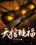 天棺赐福