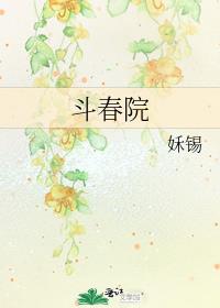 斗春院  完整版免费阅读
