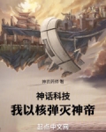 神话科技:我以核弹灭神帝