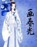 画春光