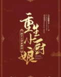 重生小厨娘:拐个王爷来种田