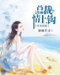 步步诱情总裁请上钩