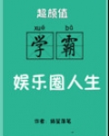 超颜值学霸的娱乐圈人生