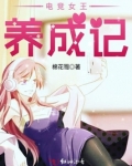 电竞女王养成记