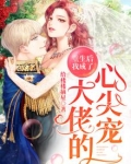 重生后我成了大佬的心尖宠