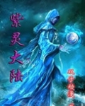 紫灵大陆