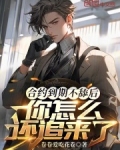 合约到期不舔后,你怎么还追来了