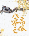 八零之高嫁