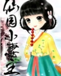 仙园小妻主