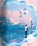 偏偏宠爱