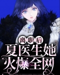 离职后，夏医生她火爆全网
