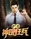 护美神医狂兵