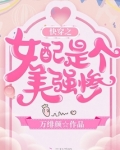 快穿之女配是个美强惨