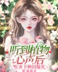 听到植物心声后,在乡下种田爆火