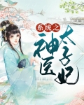 系统之神医太子妃