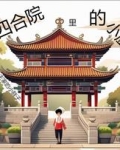 四合院里的小厨子