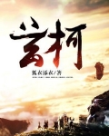玄柯