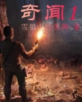 奇闻1