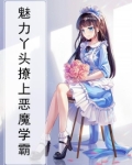 魅力丫头撩上恶魔学霸