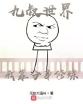 九叔世界:我靠分身修炼