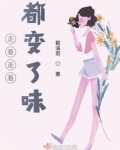 走着走着都变了味