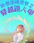 叶罗丽精灵梦之穿越路人甲