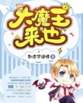 大魔王来也