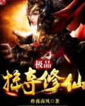 极品掠夺修仙