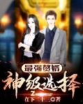 最强赘婿:神级选择
