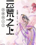 苏摩同人之云荒之上