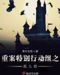 重案特别行动组之孤儿怨