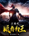 三国之顺者为王