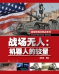 战场无人:机器人的较量