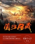 闯王宝藏