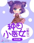 重生种田小医女