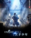 csgo:重生之我是天才少年