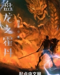 盘龙之霍丹