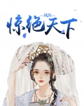 凤医惊绝天下