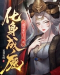 被厉鬼盯上后,我化身成魔
