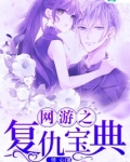 网游之复仇宝典