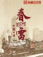 春雷1979小说免费阅读