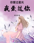 你爱过星光我爱过你
