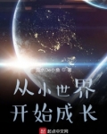 从小世界开始成长