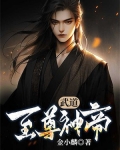 武道至尊神帝