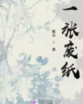 一张废纸